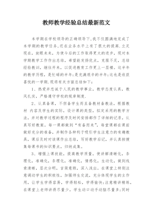 教师教学经验总结最新范文.docx