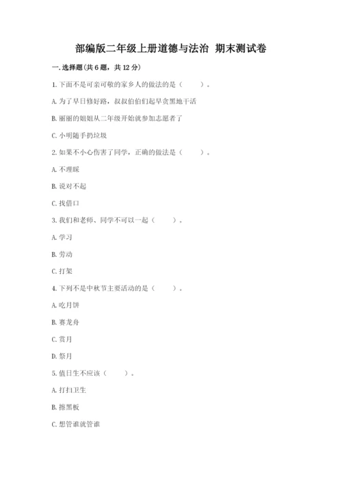 部编版二年级上册道德与法治 期末测试卷附完整答案（必刷）.docx