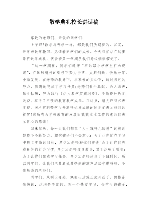散学典礼校长讲话稿_1.docx