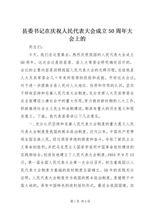 县委书记在庆祝人民代表大会成立50周年大会上的.docx