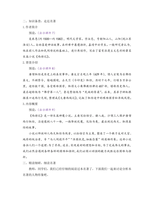 部编版七年级语文上册教案 第六单元 名著导读 《西游记》 精读和跳读