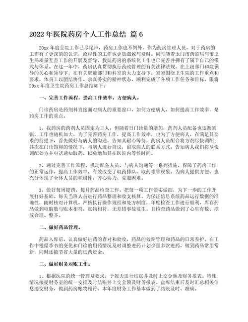 2022年医院药房个人工作总结精选15篇