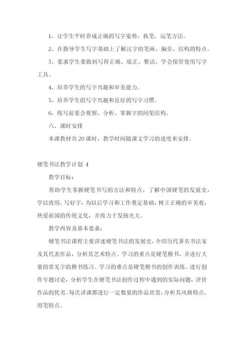 硬笔书法教学计划-.docx