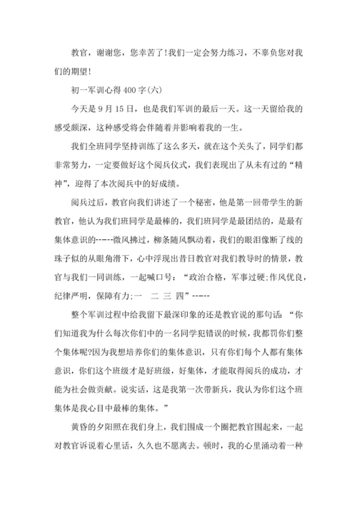 初一军训心得400字,初一军训心得体会400字,新生军训心得体会400.docx