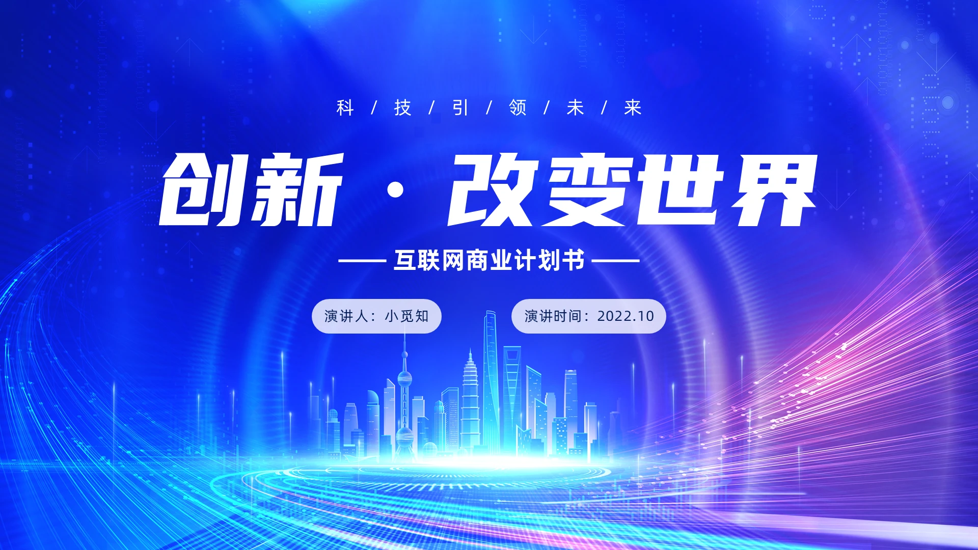 蓝色商务科技风互联网商业计划书PPT模板互联网大数据时代