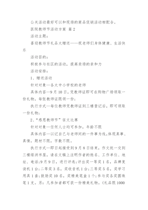 医院教师节活动方案.docx