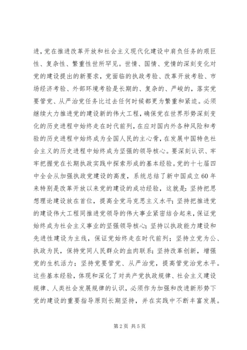 学习党的十七届四中全会和市九届六次全会精神的心得体会 (4).docx