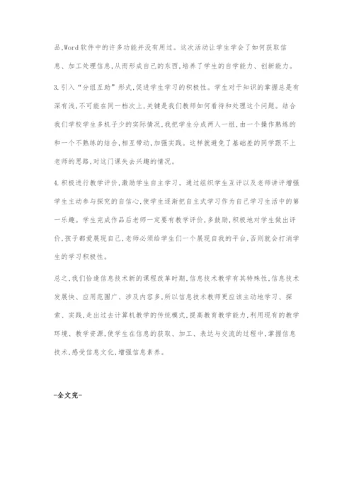 在新课改中高中信息技术教学探索.docx