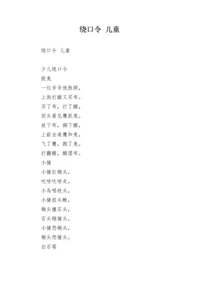 绕口令 儿童.docx