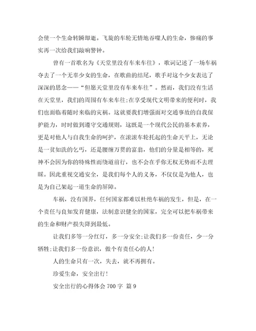 安全出行的心得体会700字