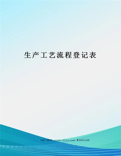 生产工艺流程登记表