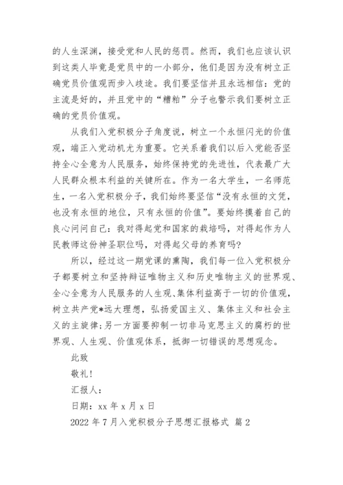 2022年7月入党积极分子思想汇报格式.docx