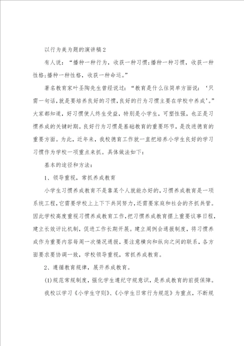 以行为美为题的演讲稿