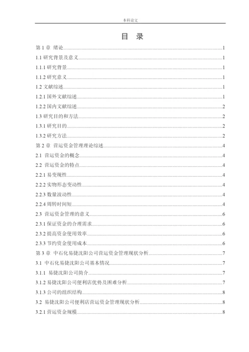 166020432_郭津含_[论文]中石化易捷沈阳公司营运资金管理研究.docx