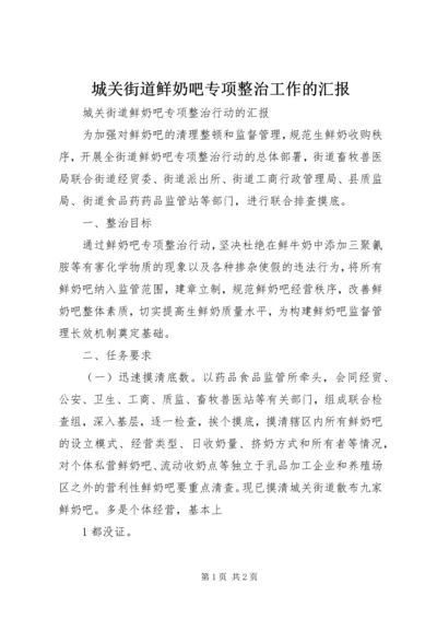 城关街道鲜奶吧专项整治工作的汇报 (2).docx