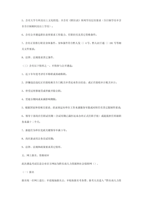 下半年黔东南州部分州直机关参公单位公开遴选工作人员实施专项方案.docx