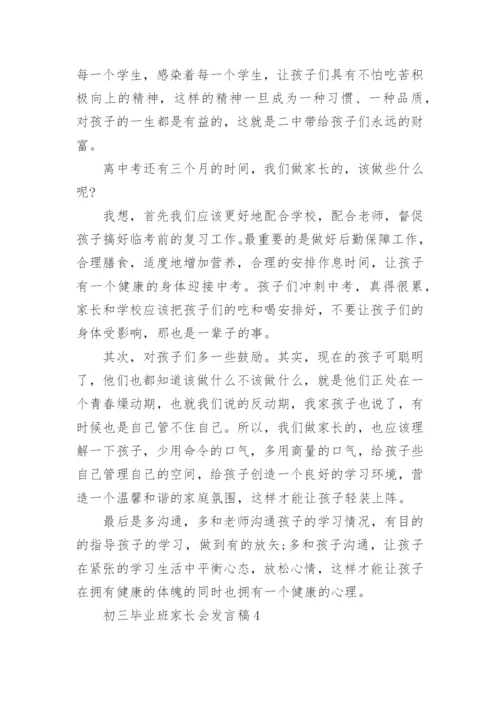 初三毕业班家长会发言稿.docx