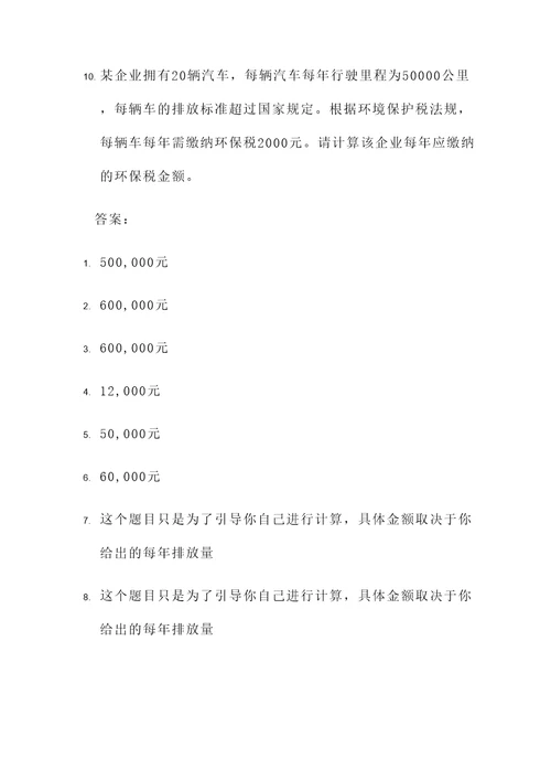 环境保护税案例分析计算题