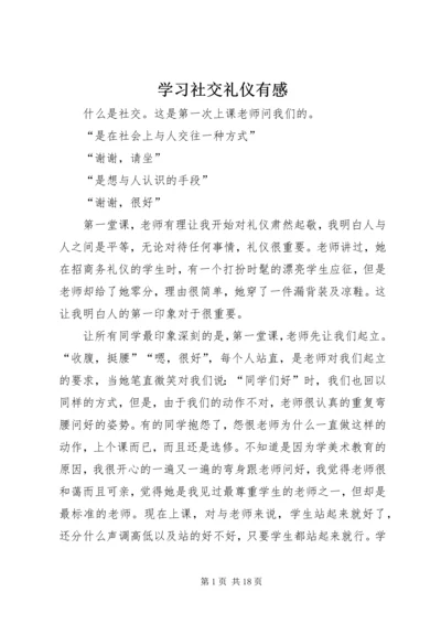 学习社交礼仪有感.docx