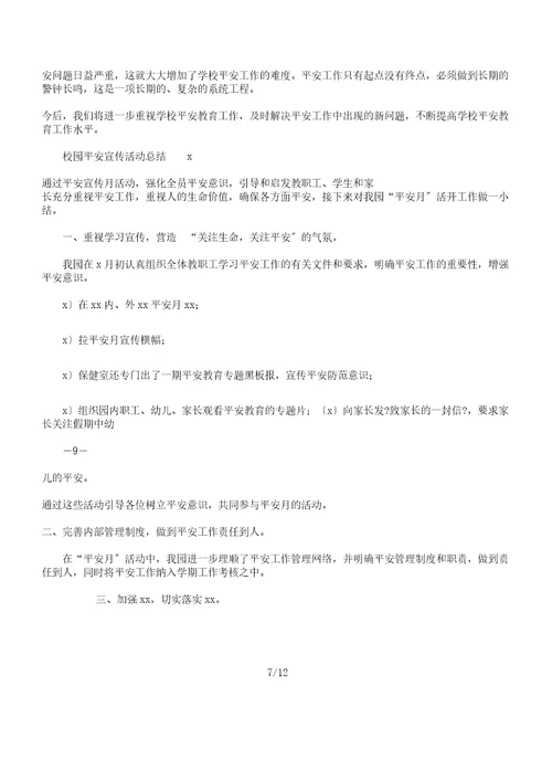 校园安全宣传活动总结6篇