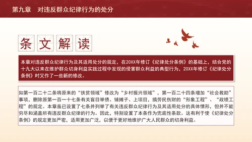 纪律处分条例详细解读第九章对违反群众纪律行为的处分ppt