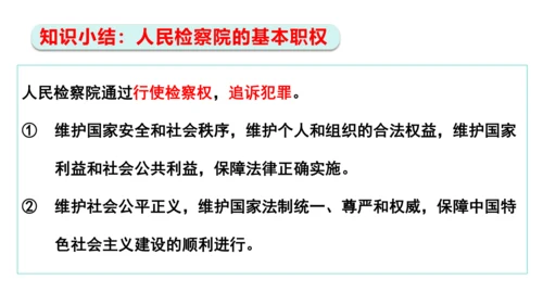 【新课标】6.5国家司法机关课件(共25张PPT)2023-2024学年道德与法治八年级下册