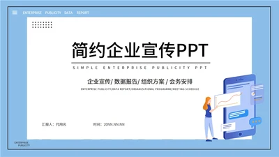 蓝色简约风企业宣传PPT模板