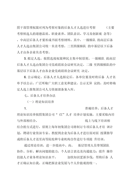 后备人才选拔培养暂行办法