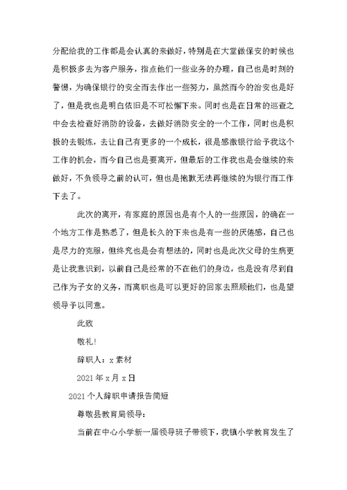 个人辞职申请报告简短