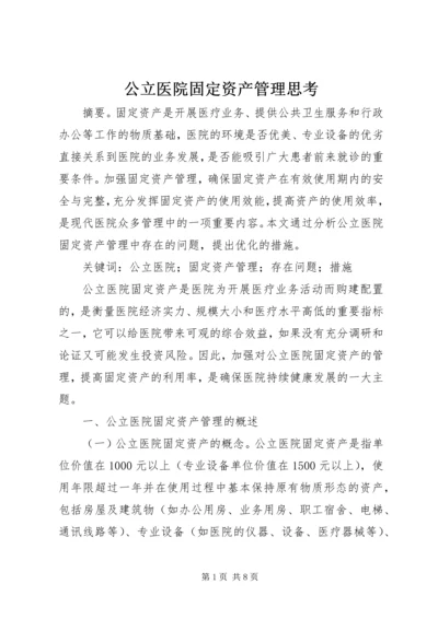 公立医院固定资产管理思考.docx