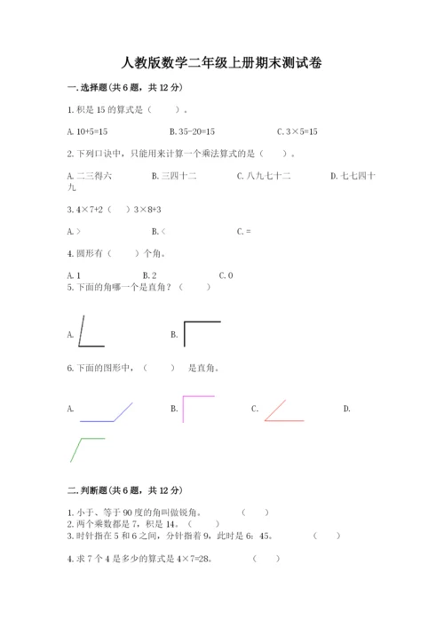 人教版数学二年级上册期末测试卷附完整答案（夺冠）.docx