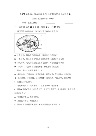 2021年北师大版八年级生物上册期末试卷含参考答案