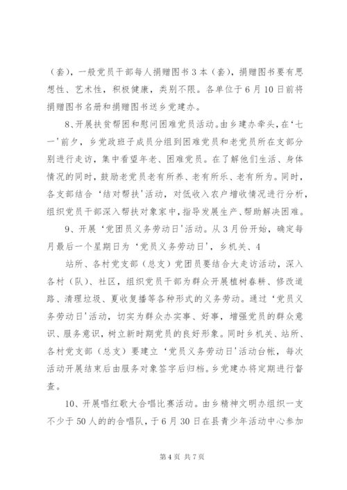 恰格拉克乡开展庆祝建党九十周年系列活动方案.docx