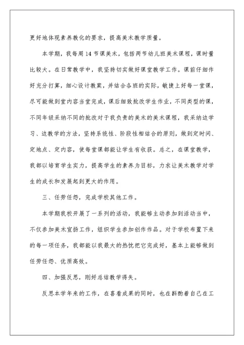 美术教师校园教学工作总结