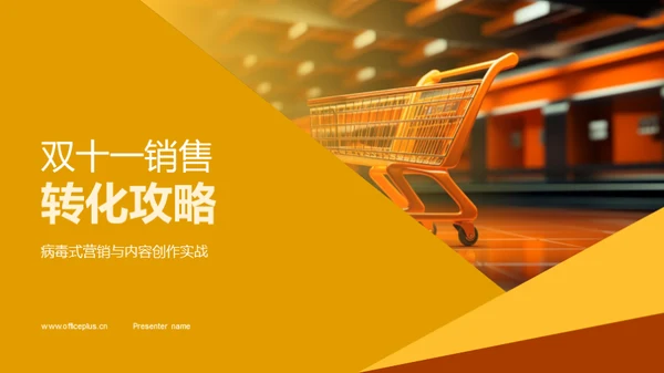 双十一销售转化攻略