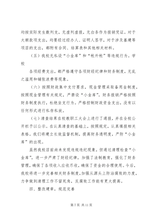 第一篇：小学小金库自查报告.docx