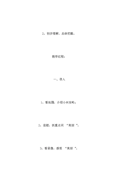 小学语文三年级教案——《美丽的小兴安岭》教学设计之五