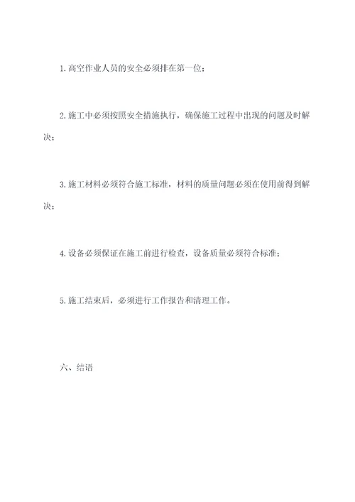 装修高空作业施工方案