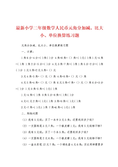 最新小学二年级数学人民币元角分加减、比大小、单位换算练习题