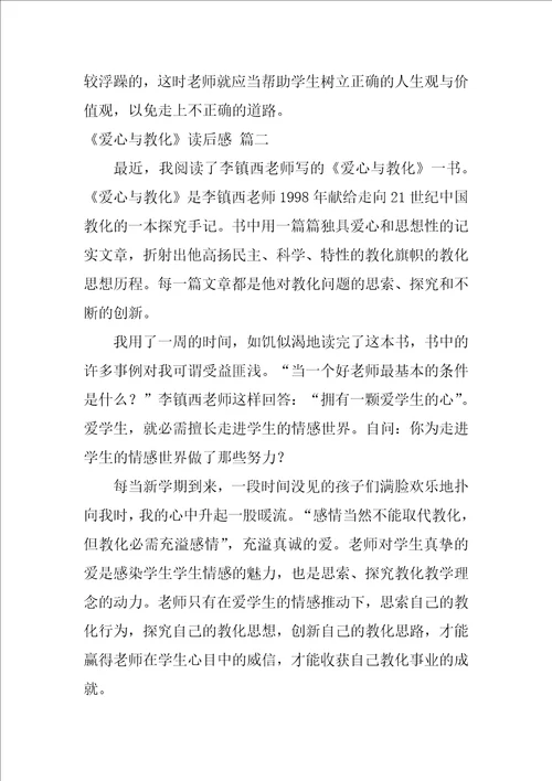 读爱心与教育有感优秀9篇