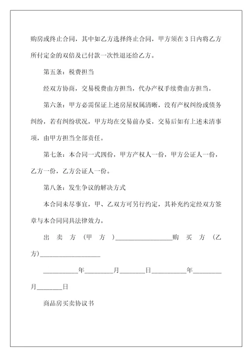 青海省商品房买卖合同完整版