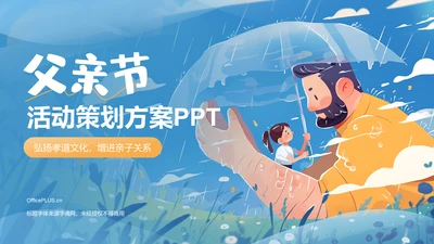 蓝色插画风父亲节节日活动策划PPT模板