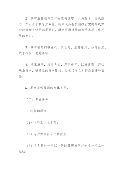 医院干部选拔方案范文【通用11篇】.docx