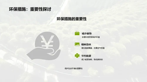 生态环境保护