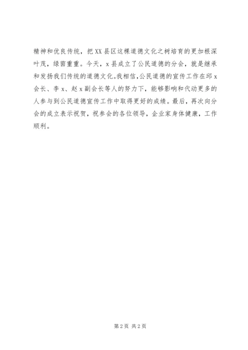 县区公民道德文化传播研究会成立会长致辞.docx