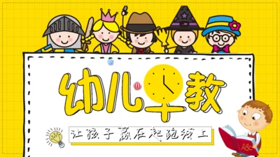 幼儿早教教学课件通用PPT模板