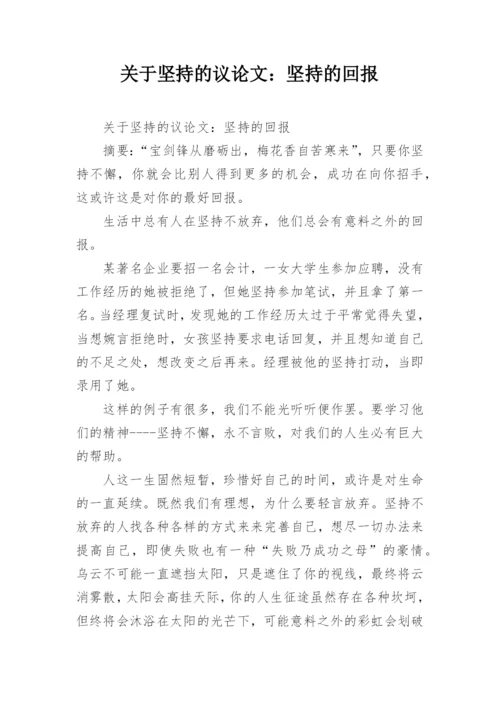 关于坚持的议论文：坚持的回报.docx