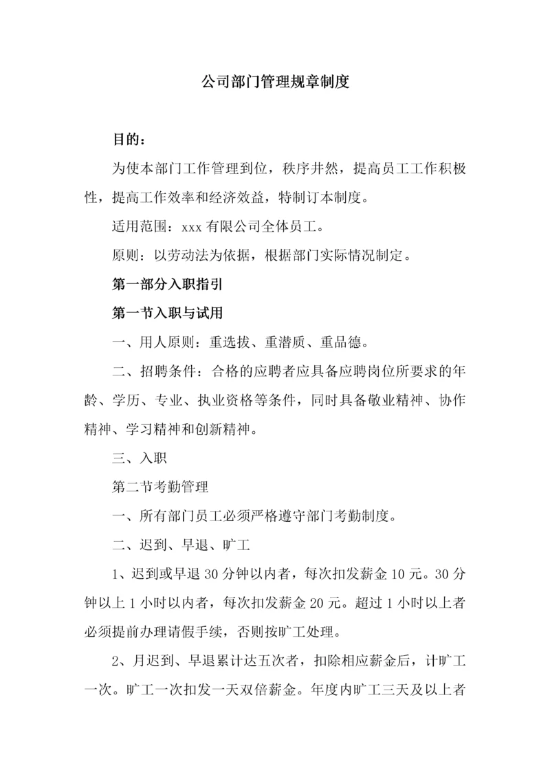 030公司部门管理规章制度.docx