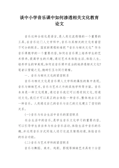 谈中小学音乐课中如何渗透相关文化教育论文.docx