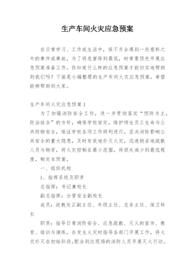 生产车间火灾应急预案.docx